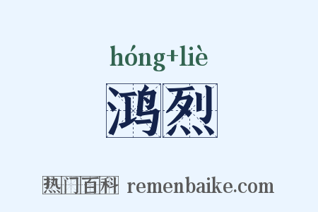 鸿烈是什么意思的图片